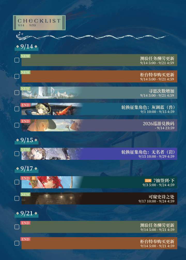 2026 - 09/07 - 09/20 重返活动周历截图