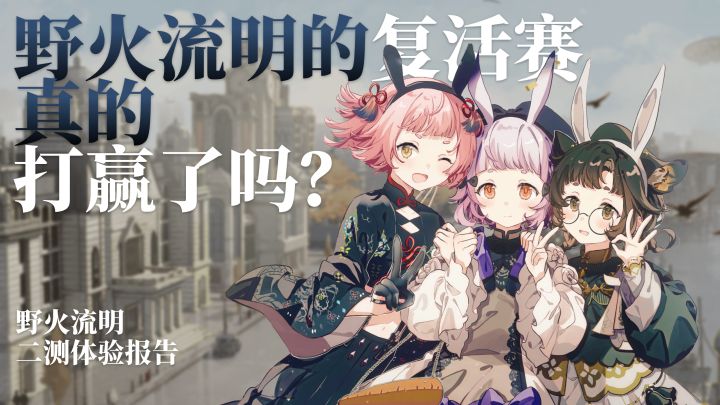 野火流明的复活赛,真的打赢了吗?【野火流明二测体验报告】截图