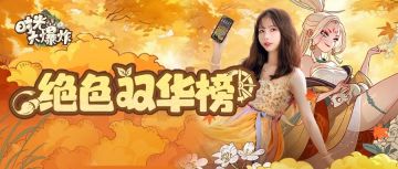 绝色双华榜现已开启！展示风采赢取6888通宝与惊喜实物大奖~