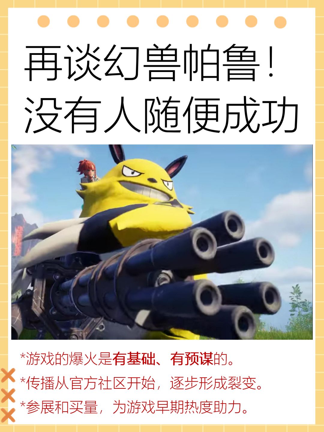 再谈幻兽帕鲁早期宣发,没有人随随便便成功 1