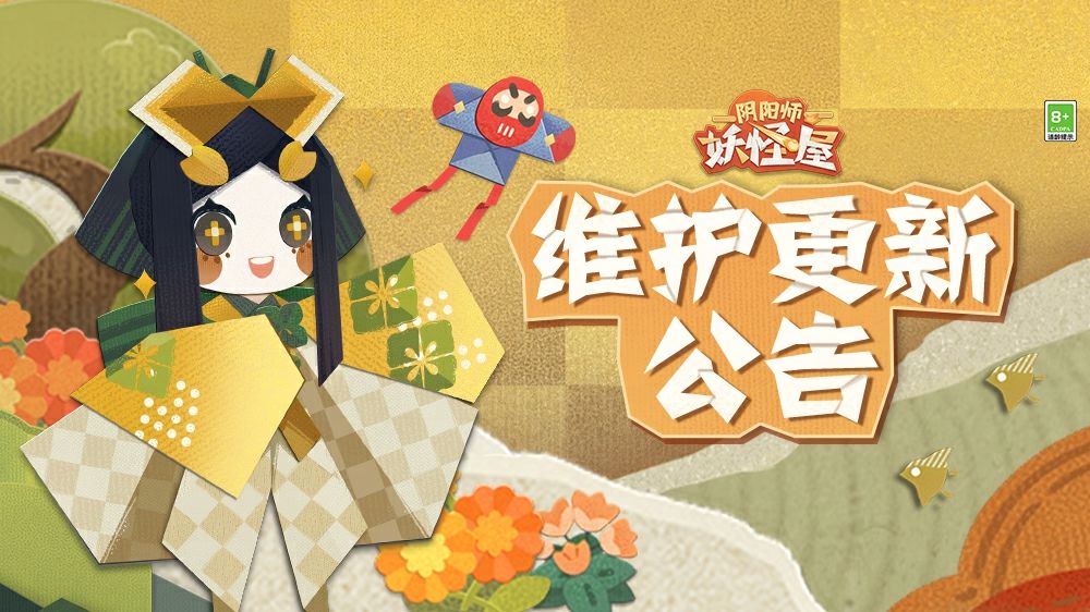 《阴阳师：妖怪屋》7月10日维护更新公告截图