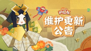 《阴阳师：妖怪屋》4月3日维护更新公告