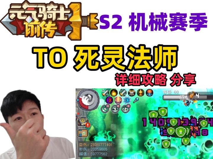 【元气骑士前传S2】T0 死灵法师 6000万伤害截图