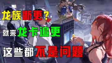 玩龙族正版ip授权卡牌游戏，上线就送SSR绘梨衣，超多福利等着你