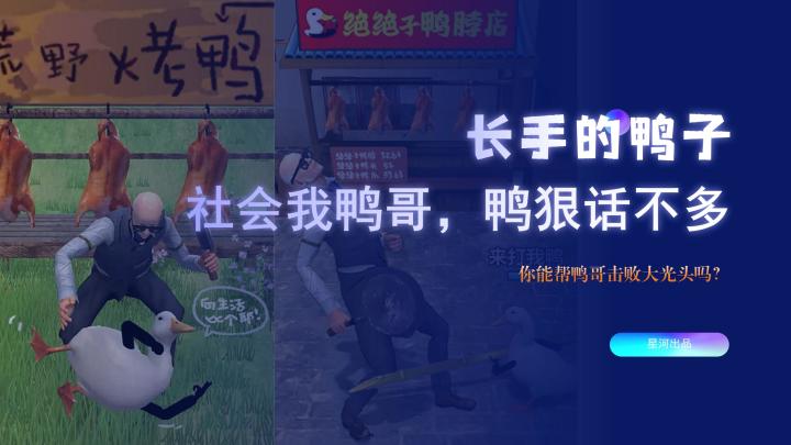 社会我鸭哥,鸭狠话不多,仰天笑三声,不怕你人多!截图