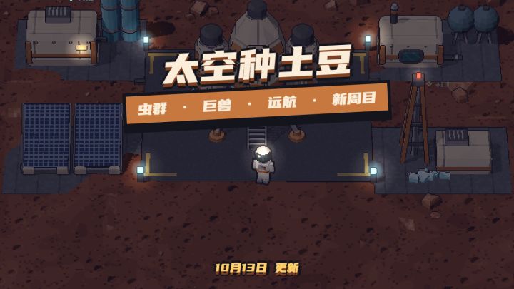 更新预告：虫群、巨兽、防御塔、远航和新周目截图