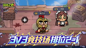 版本前瞻丨3V3竞技排位模式开启，吾友，该出手了