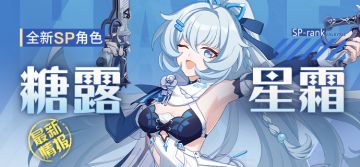 角色情报 | 「糖露星霜」即将登场！