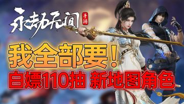 爽翻！上线就送110抽宝箱和金皮！？双节棍和张起灵都要来了！