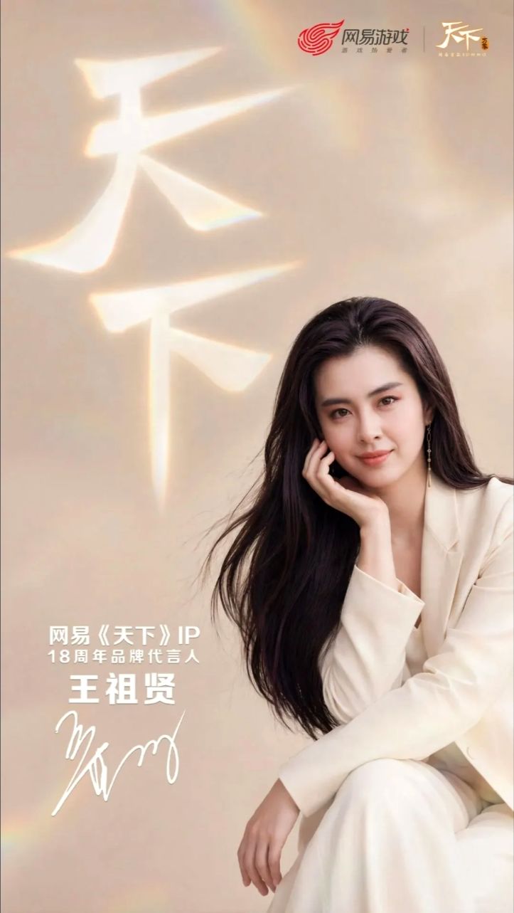 王祖贤代言天下！新内容定档暑期！截图
