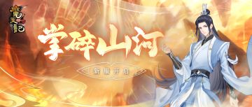 安卓108服：掌碎山河即将开启！