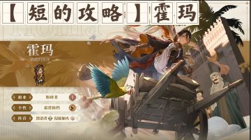 【短的攻略】霍玛（辅助）加点+装备+塔罗