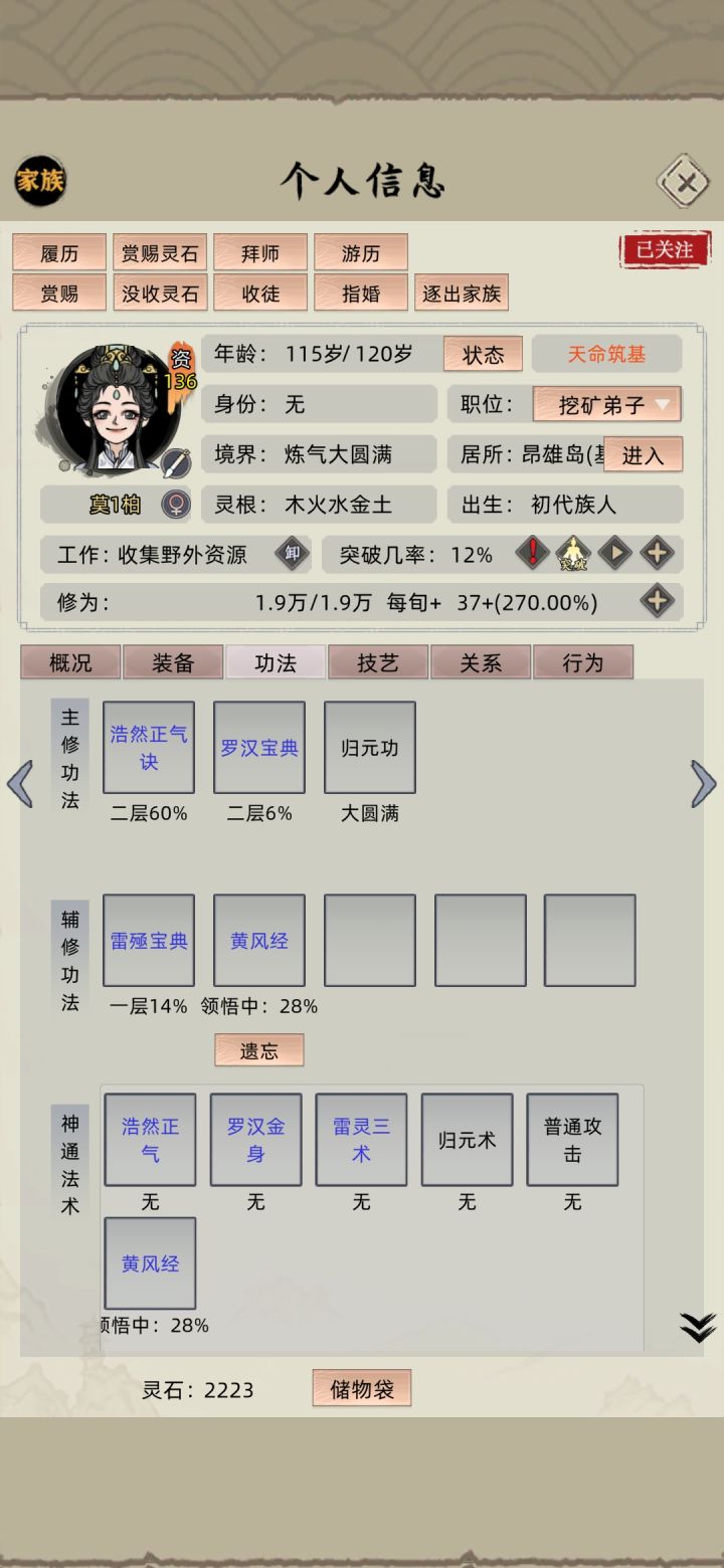归元功最后的效果,筑基概率加百分之30的效果没有截图