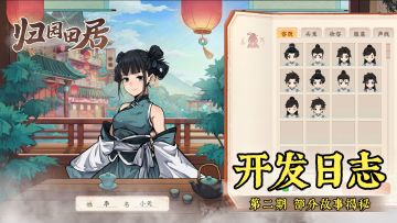 《归园田居》开发日志第二期~部分剧情揭秘，趣味节日活动