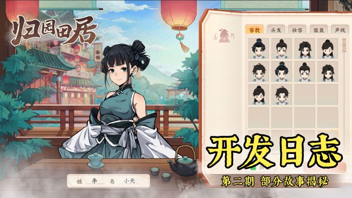 《归园田居》开发日志第二期~部分剧情揭秘,趣味节日活动截图