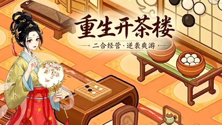 重生归来,不当棋子当老板娘!梦幻消除战合成升级+打造网红茶楼截图