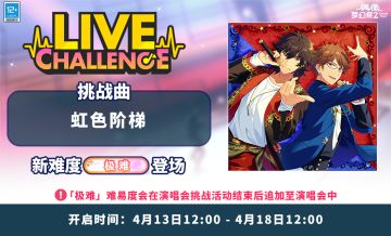 【公告】「虹色阶梯」演唱会挑战即将开启！