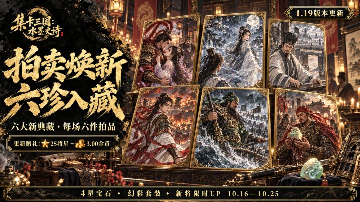 1.19 更新公告|拍卖焕新,六珍入藏【集卡三国:水墨史诗】截图