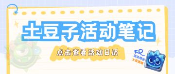 【活动预告】来不及了，快来看土豆子的活动笔记，还有...