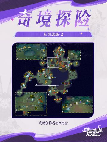 奇境探险 |「星钥遗迹-2」地图冒险指南