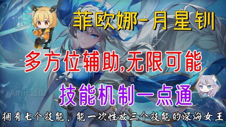 【幻塔】从零到精通全面了解菲欧娜/7个技能全面解析/异能C，四属性拐/挑战无限可能/机制复杂不用怕截图