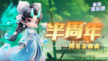 回帖赢盲盒！《最强潮玩团》半周年同名主题曲上线