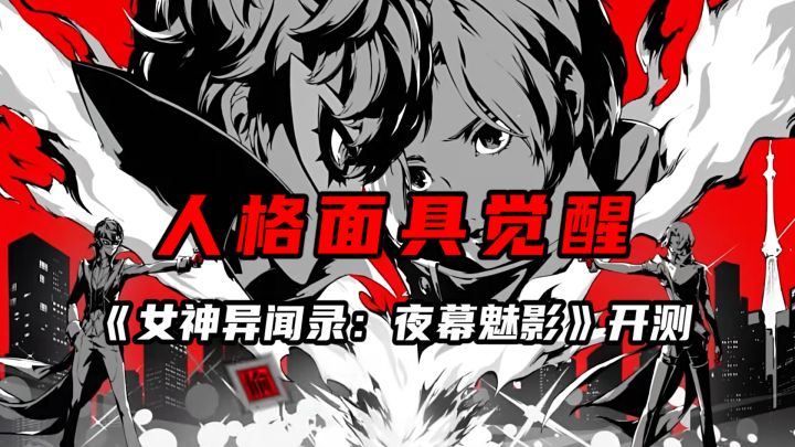 《女神异闻录》也出手游了?“偷心测试”招募中截图