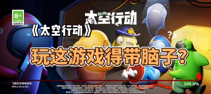 玩这游戏得带脑子？《太空行动》好不好玩？截图