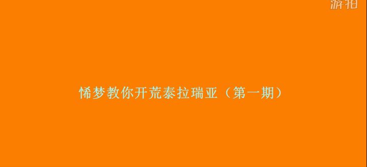 泰拉瑞亚新手开荒第一期截图