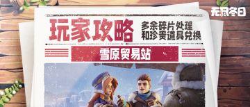 萌新攻略 | 雪原贸易站——多余碎片和道具兑换