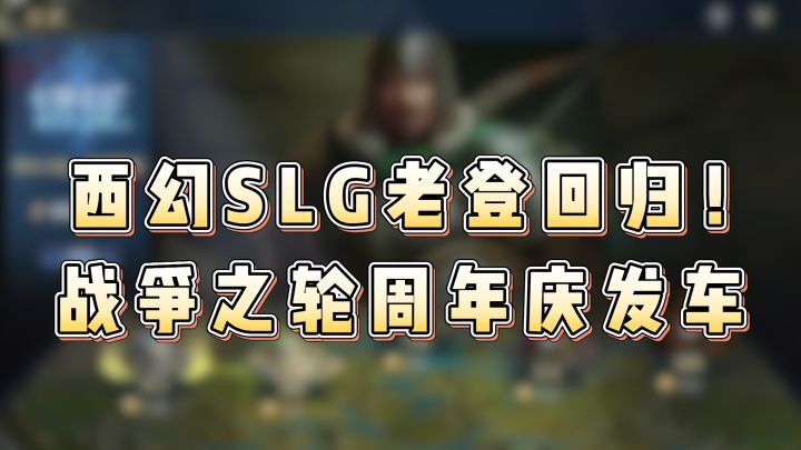 不逼肝的西幻SLG?周年新服百抽福利,紫卡队也有强度截图