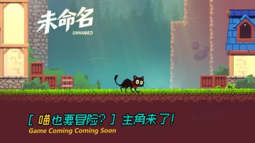 【喵也要冒险？】怎么是一只小猫_开发日志4