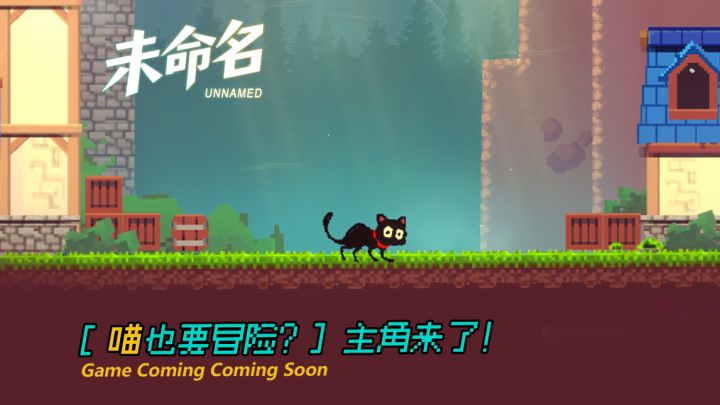 【喵也要冒险？】怎么是一只小猫_开发日志4截图