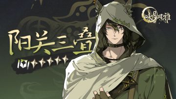 『祝者档案』丨阳关三叠