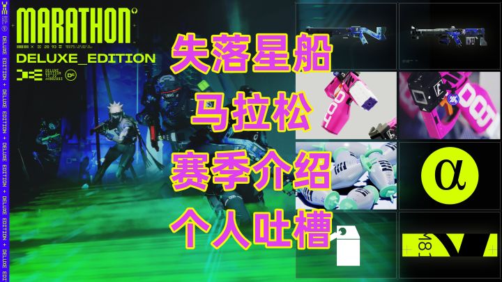 失落星船马拉松,赛季介绍个人吐槽截图