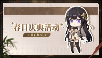 「花信风至」春日庆典活动·上期