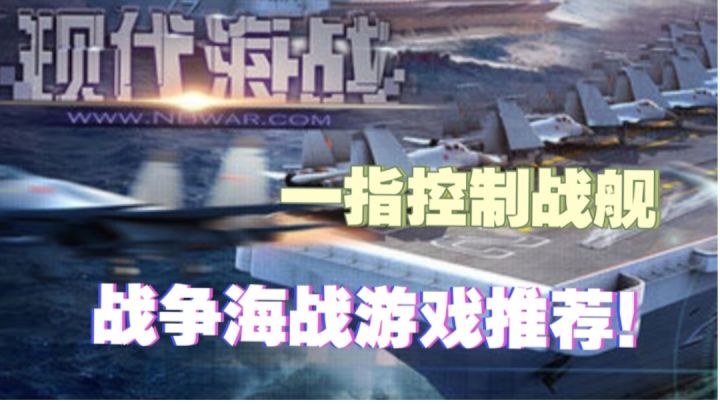 【经典海战游戏推荐】一款让你体验海军军官的游戏！！！截图