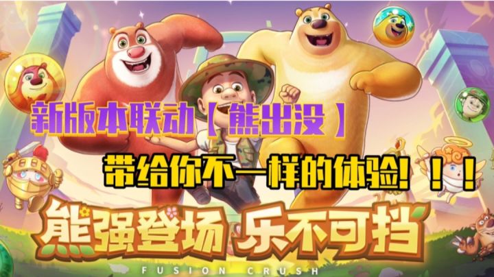 【球球英雄】新版本联动熊出没，会擦出怎样的火花呢！！截图