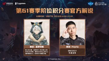 SNC2023 第61赛季阶位积分赛解说嘉宾
61赛季积分赛将于本周末开启，5月27日-5月28日每天18:00起，一起与解说嘉宾们来看精彩的对决吧！
官方解说： 星野饼美 、Foyria 
二台嘉宾：璐缇雅Official 、红白睡不醒 、暴风魚#影之诗#SNC2023