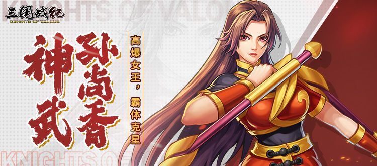 【武将资讯】高爆女王，霸体克星—神武孙尚香截图