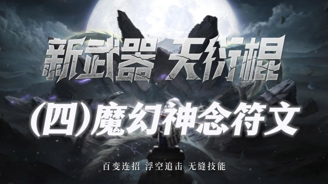 新武器【天衍棍】符文爆料（四）：银龙出海，纵横天下！截图