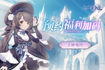 《心之归途》冒险开启 预约赢京东卡！