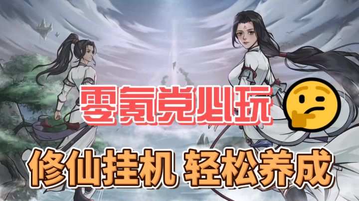 零氪党必玩!不花一分钱,修仙靠挂机,策划听劝,真的良心!截图