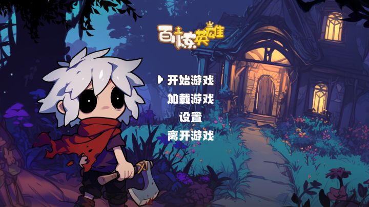 冒险小队,开放世界,开启冒险,探索未知!截图