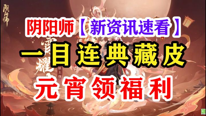 阴阳师典藏皮肤SSR一目连截图