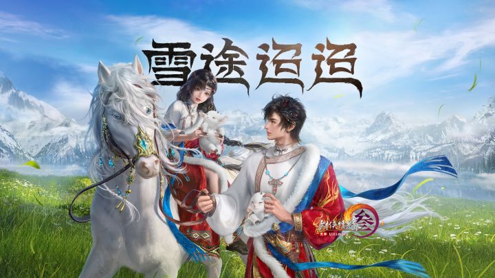 剑网3温馨剧场《雪途迢迢》上映!快来和小羊亲密贴贴~截图