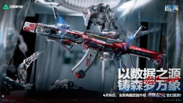 全新典藏外观「造物纪元」 4月16日登场！