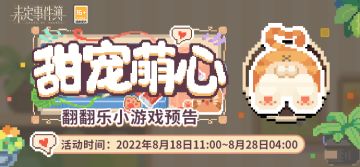 「甜宠萌心」翻翻乐小游戏预告：把更多温暖和支持传递给小动物们