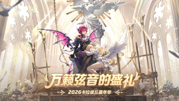 《卡拉彼丘》2026线下嘉年华精彩回顾截图