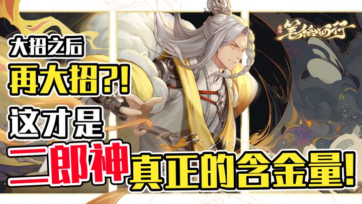 神挡杀神!佛挡杀佛!T0级BUFF杀手二郎神的真正用法!截图